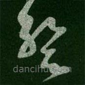 王羲之寫的草書暫