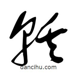 于右任寫的草書軼