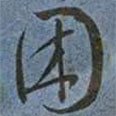 王寵寫的草書困