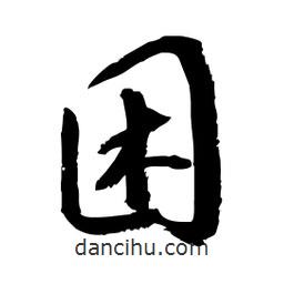 邢源高寫的草書困