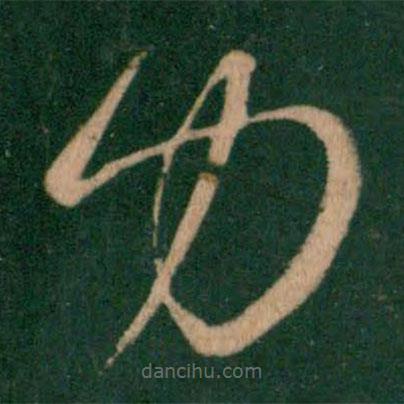 王羲之写的草书力