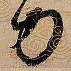 宋徽宗写的草书力