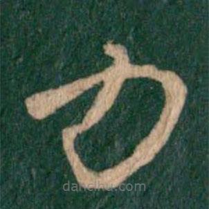 王羲之写的草书力