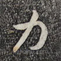 宋高宗寫的草書力