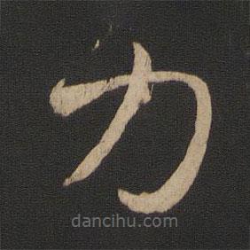 王羲之写的草书力