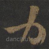 杨凝式写的草书力