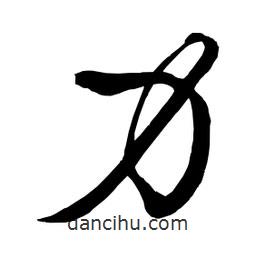 日本寫的草書力