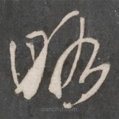 米芾写的草书略