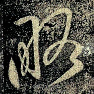 何氏写的草书略