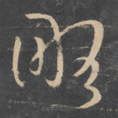 孙过庭写的草书略