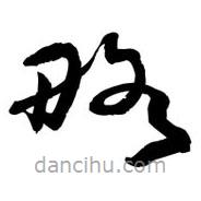 黎凡寫的草書略