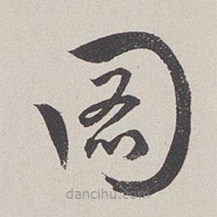 卞岩写的草书图