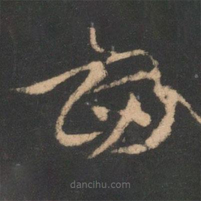 索靖寫的草書圖