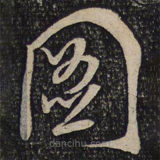 曾肇写的草书图