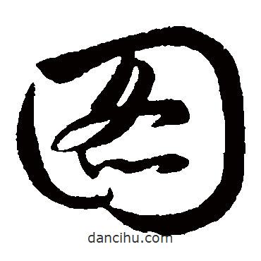 趙子昂寫的草書圖