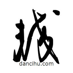 佚名寫的草書較