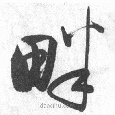 啟功寫的草書畔