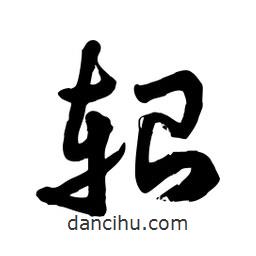 邢源高寫的草書軺