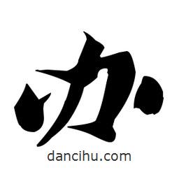 張瑞圖寫(xiě)的草書(shū)辦