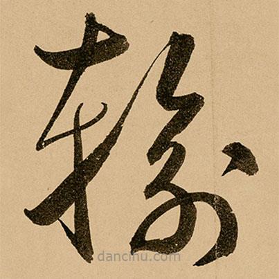 鮮于樞寫的草書輸