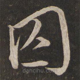 文天祥寫的草書囚