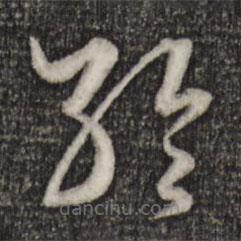 趙孟頫寫(xiě)的草書(shū)輪