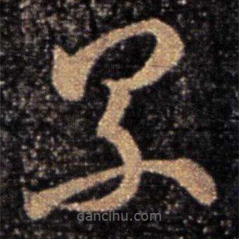 衛(wèi)瓘寫的草書累