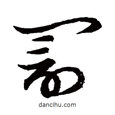 草書韻會寫的草書罰