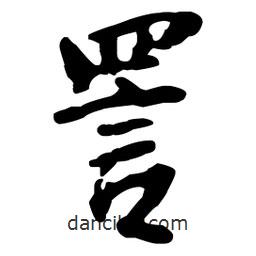王鐸寫的草書詈