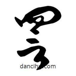 孫過庭寫的草書詈