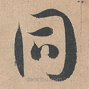 孙过庭写的草书同