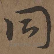 宋克写的草书同