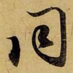 赵孟頫写的草书同