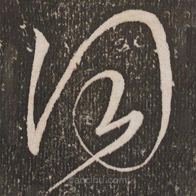 王寵寫的草書同