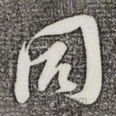 蘇洵寫的草書同