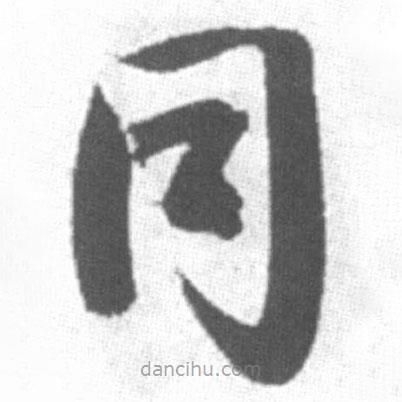 啟功寫的草書同