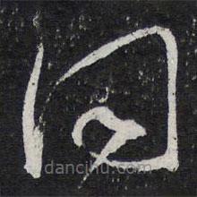 陈兆仑写的草书同