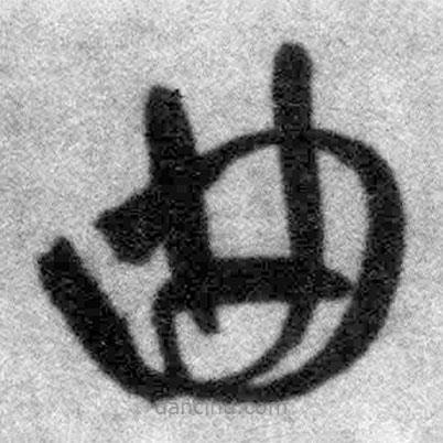 王铎写的草书曲