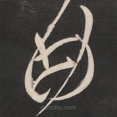 王献之写的草书曲