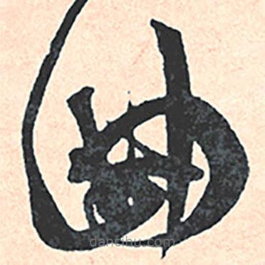 王宠写的草书曲