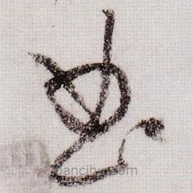 黄庭坚写的草书曲