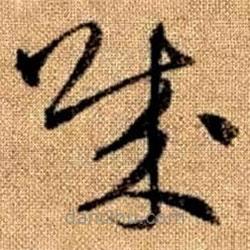 趙孟頫寫的草書賊