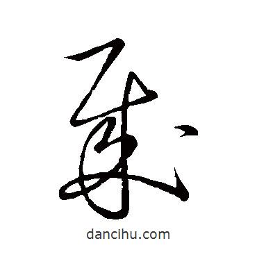 王獻之寫的草書賊