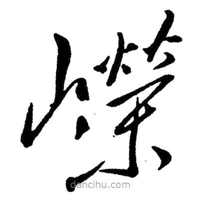 草書嶸