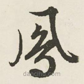 文征明写的草书凤