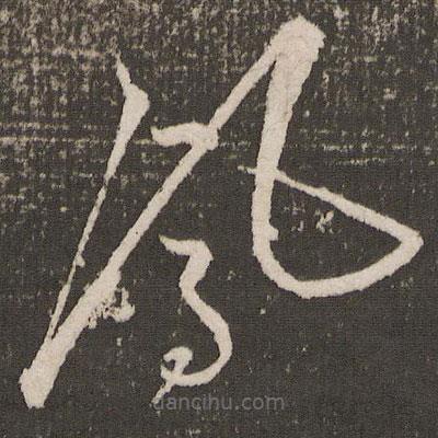 王宠写的草书凤