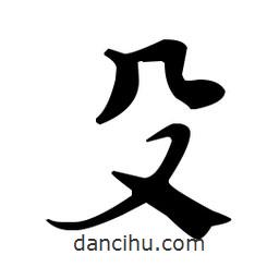 殳書法圖片