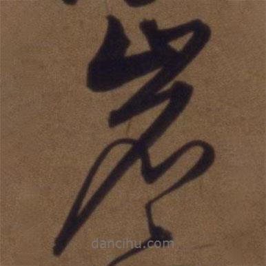 解縉寫的草書巖