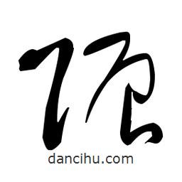 于右任寫的草書賑