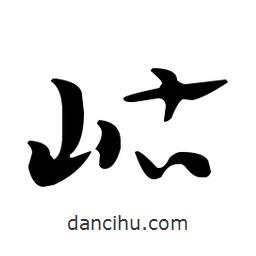 佚名寫的草書岵